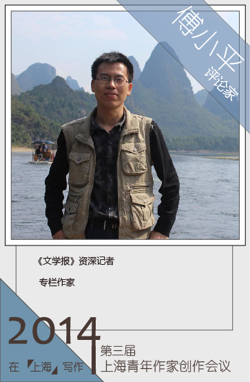 評(píng)論家傅小平
