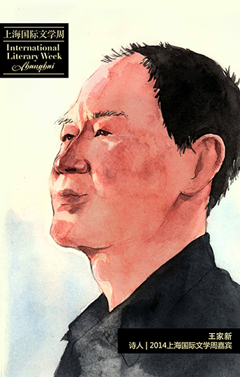 王家新,詩人,2014上海國際文學(xué)周嘉賓