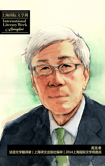 周克希,法語文學(xué)翻譯家,上海譯文出版社編審,2014上海國際文學(xué)周嘉賓