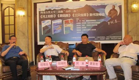 阿來自然文學(xué)三部曲“山珍三部”新書發(fā)布會